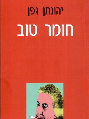 cover image of חומר טוב